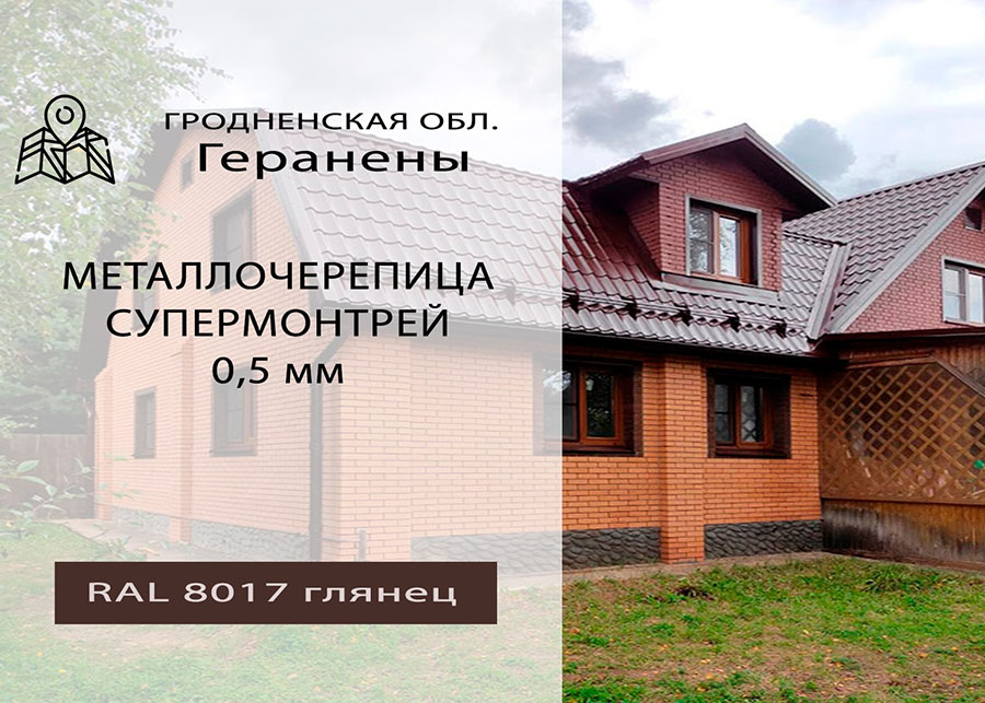 Монтаж металлочерепицы Супермонтеррей RAL 8017 Глянец 0,5 мм